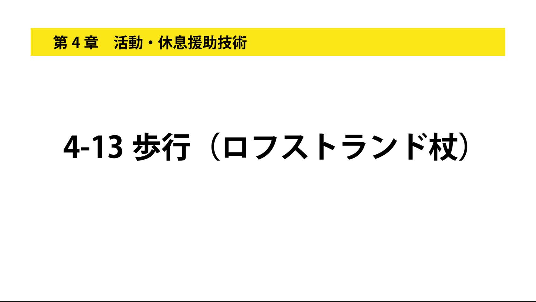 4-13歩行（ロフストランド杖）