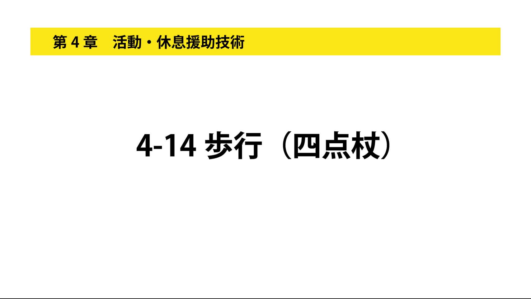 4-14歩行（四点杖）