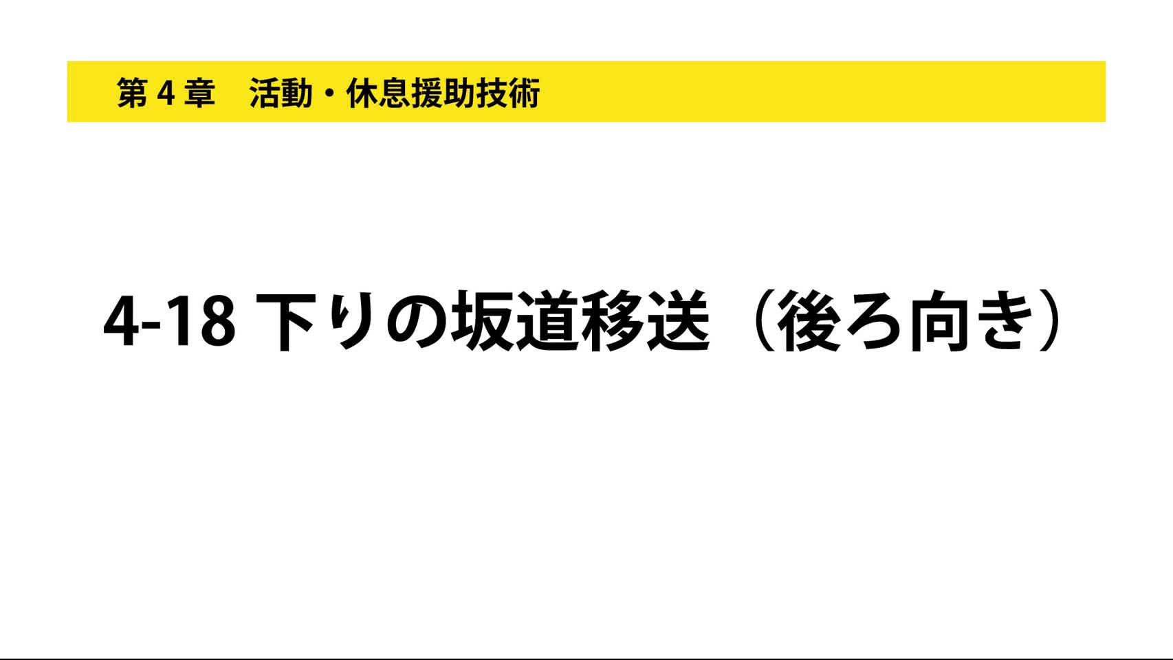 4-18下りの坂道移送（後ろ向き）