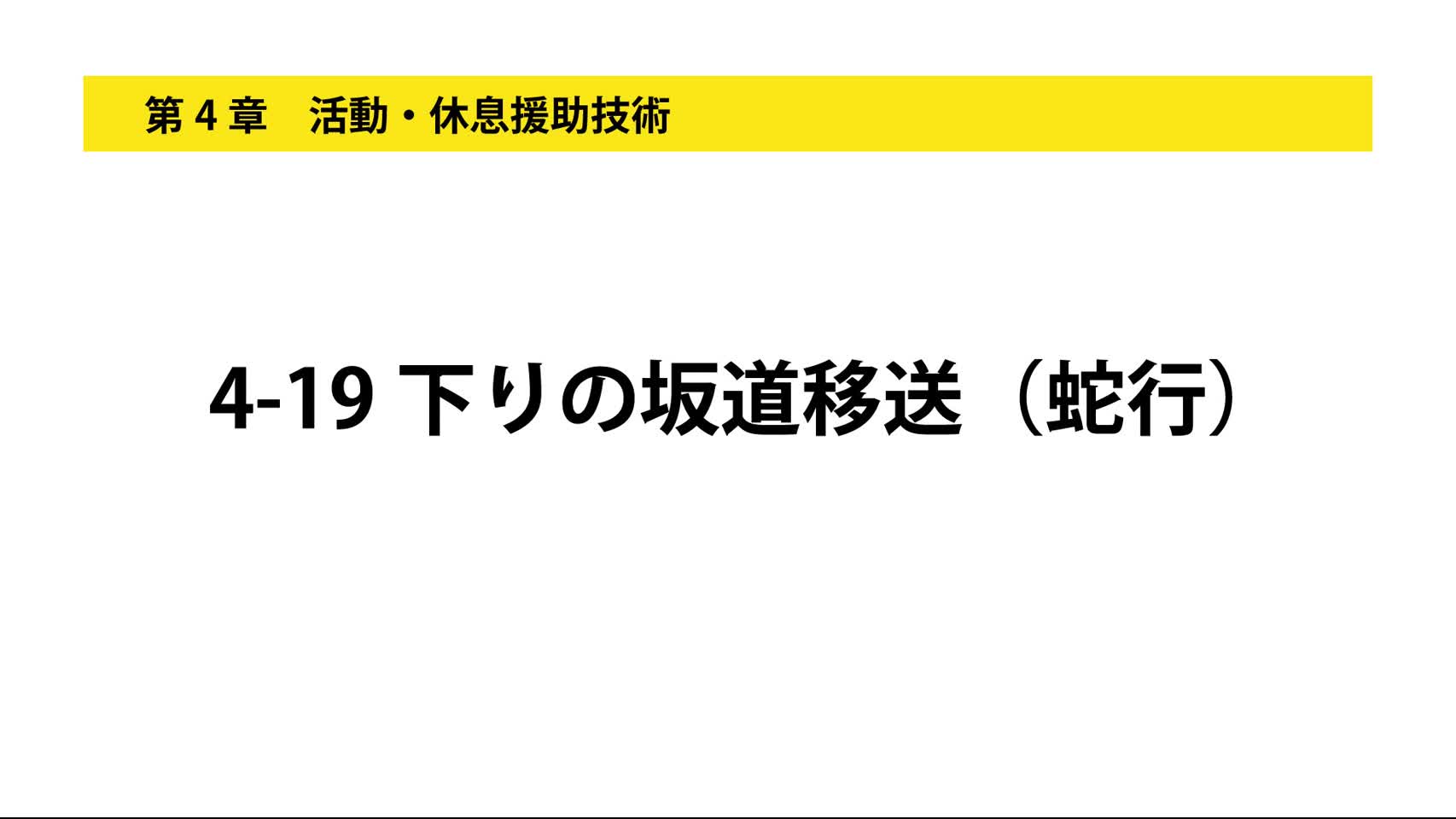 4-19下りの坂道移送（蛇行）