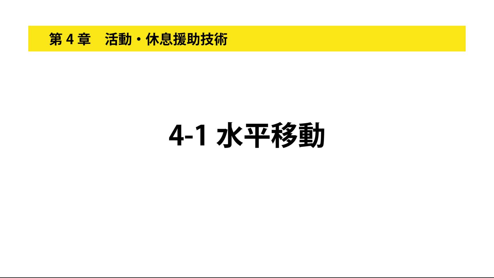 4-1水平移動