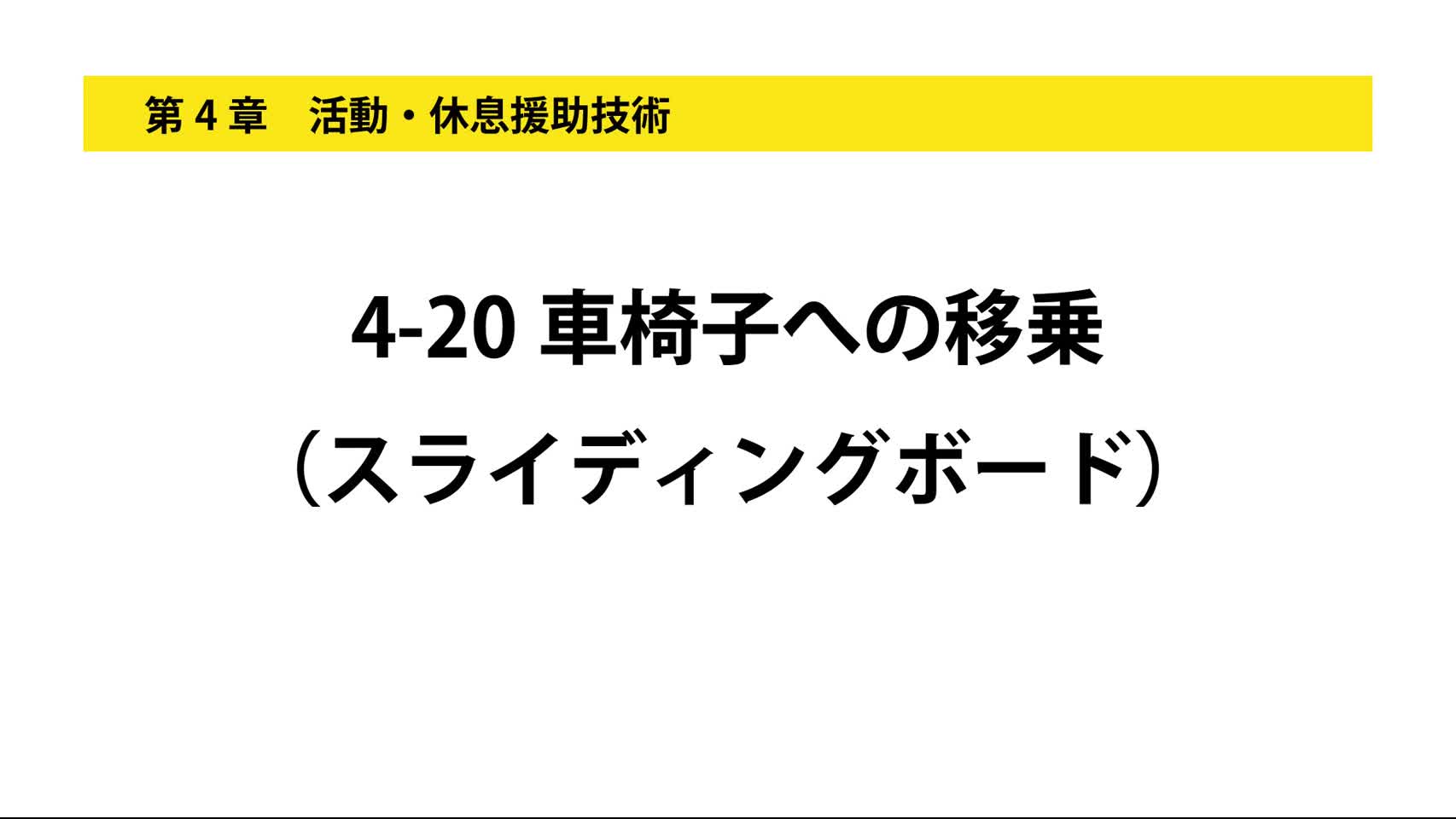 4-20車椅子への移乗（スライディングボード）...