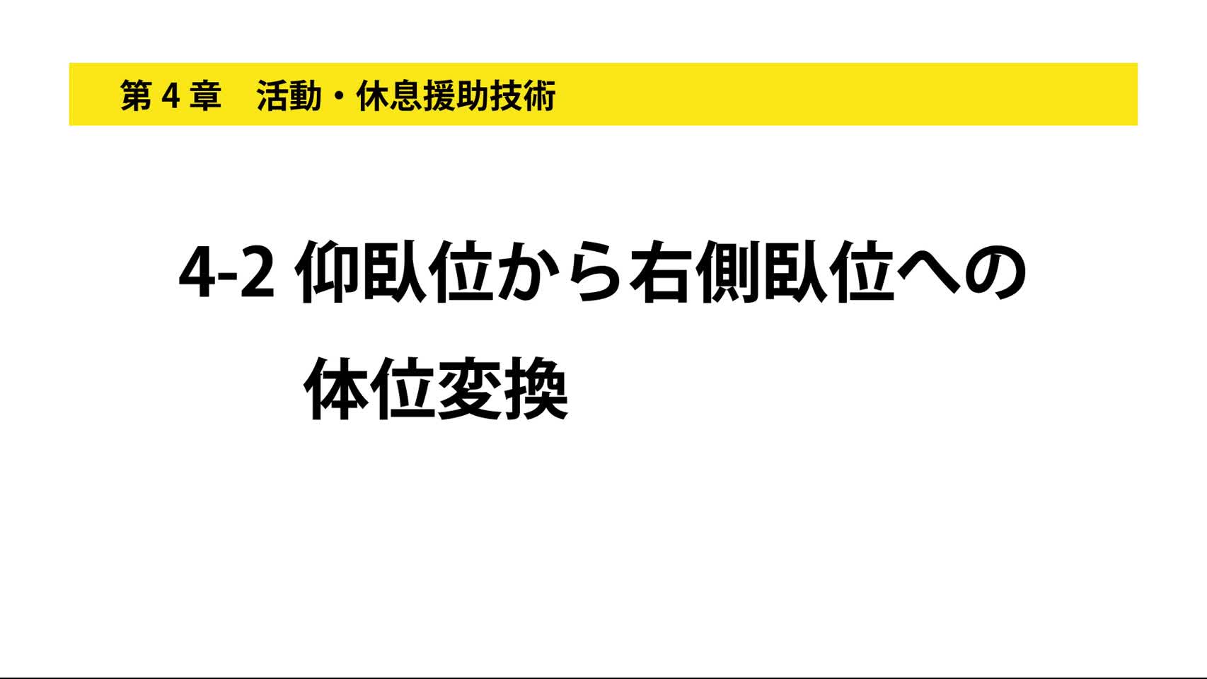 4-2仰臥位から右側臥位への体位変換