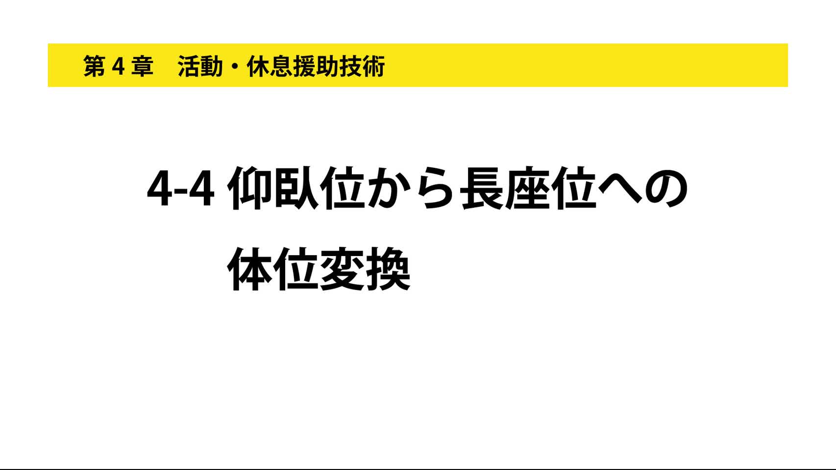 4-4仰臥位から長座位への体位変換