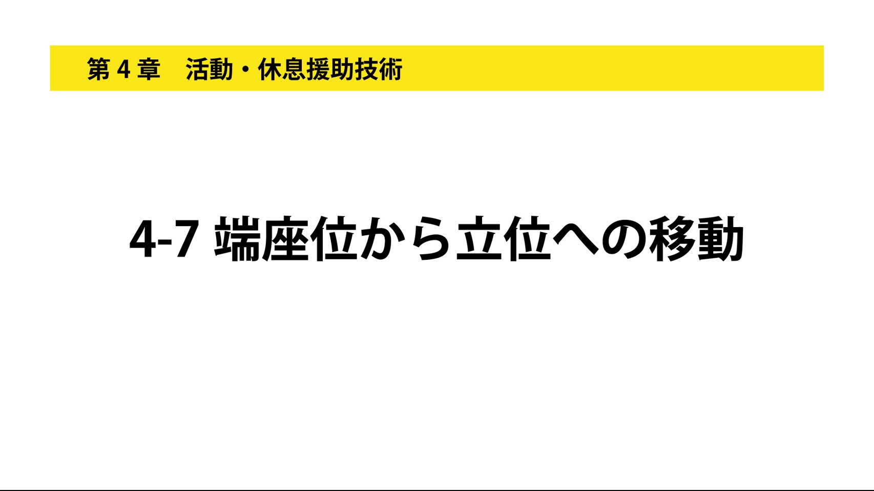 4-7端座位から立位への移動