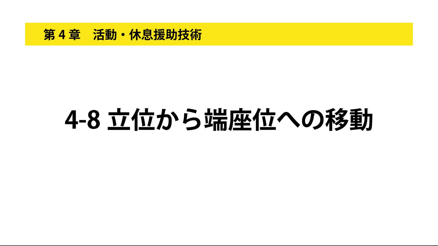 4-8立位から端座位への移動