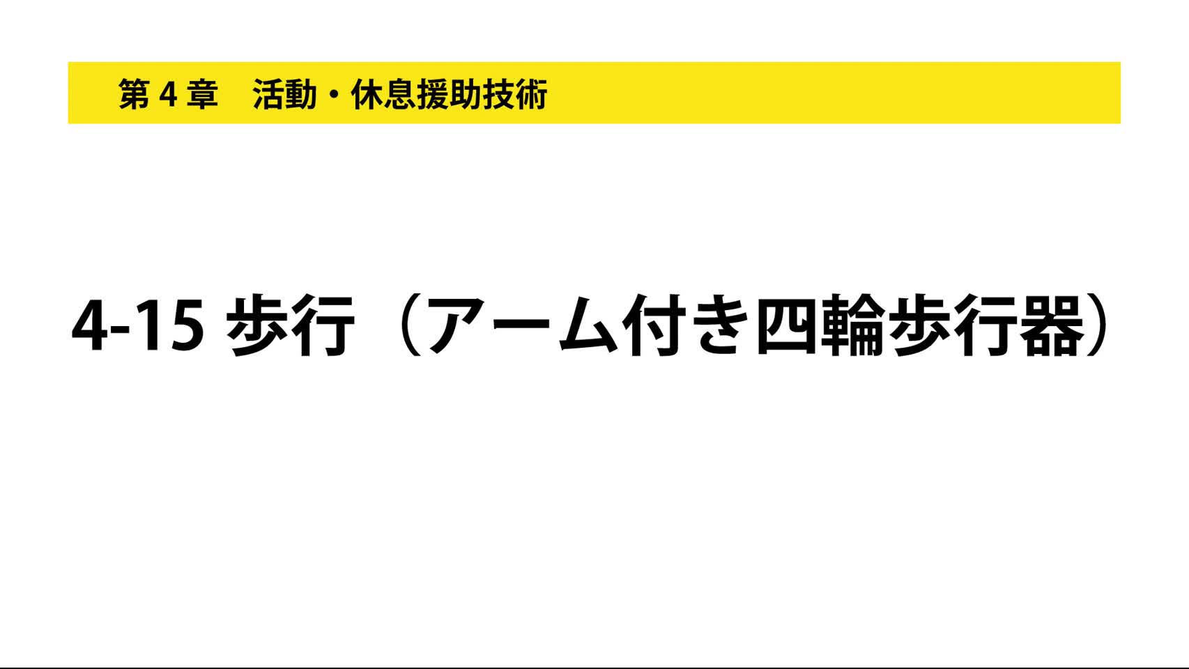 4-15歩行（アーム付き四輪歩行器）