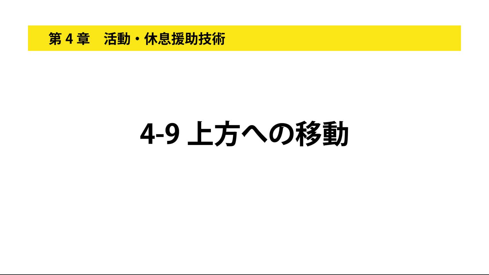 4-9上方への移動