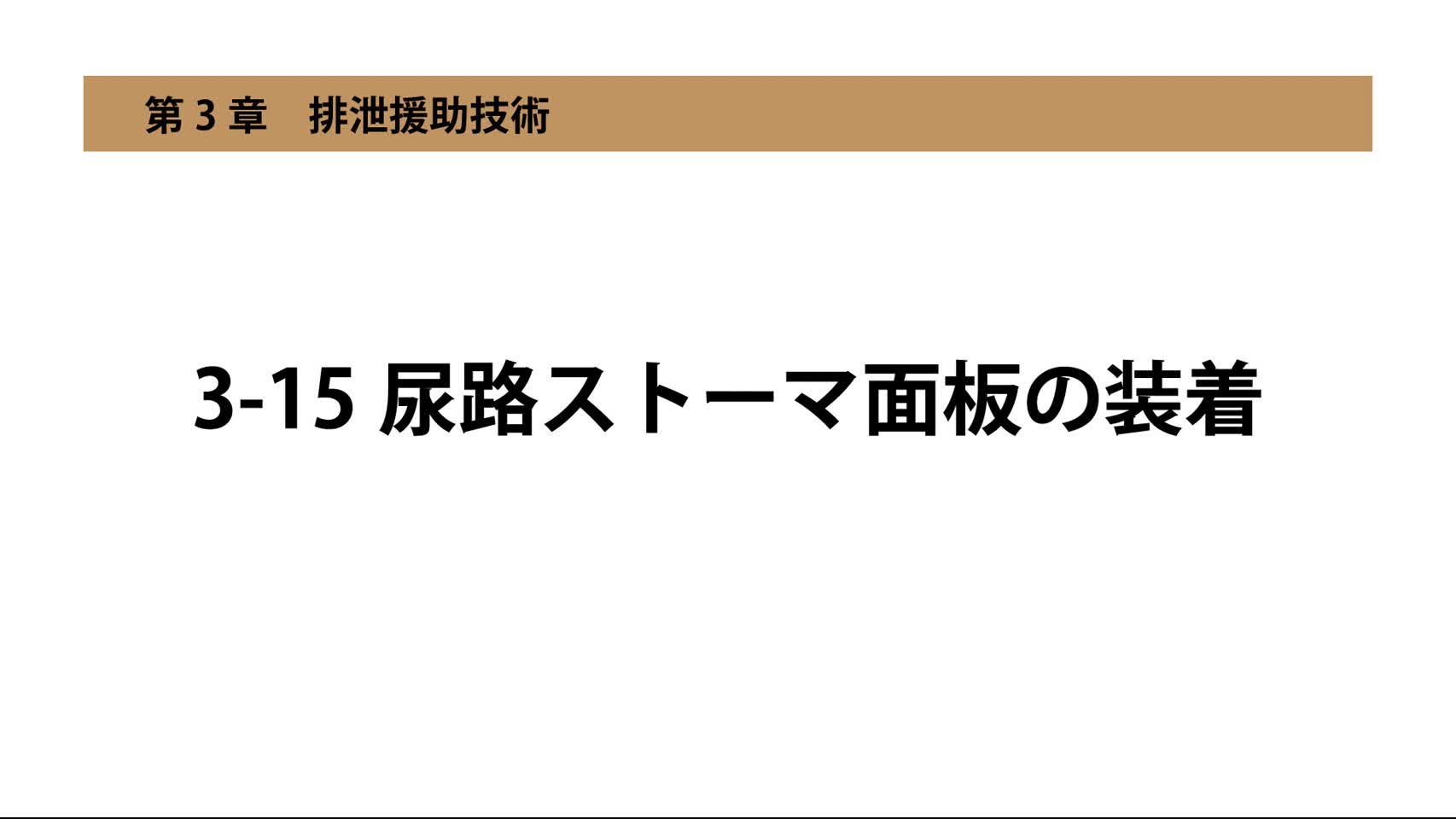 3-15尿路ストーマ面板の装着