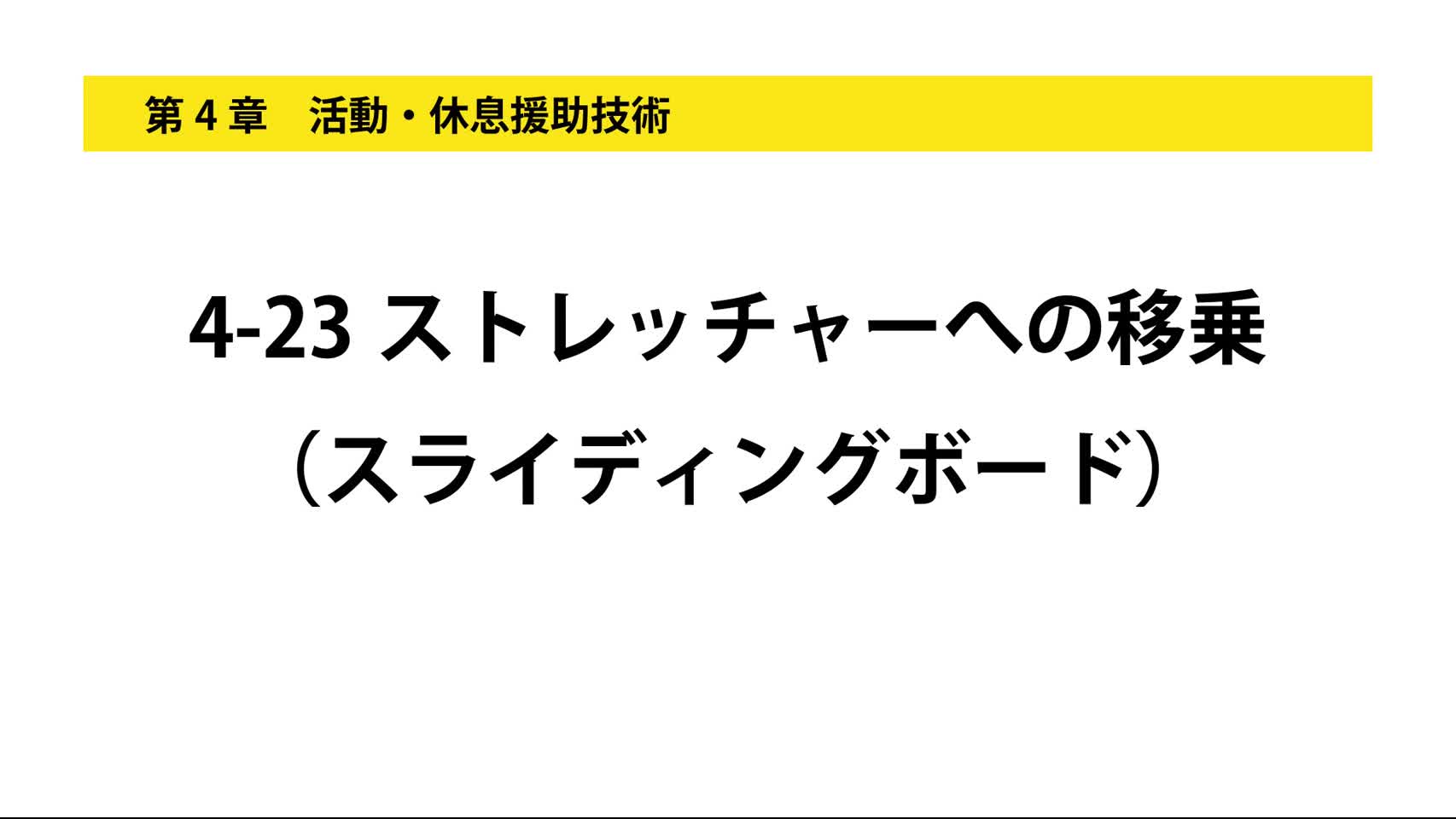 4-23ストレッチャーへの移乗（スライディングボード）...