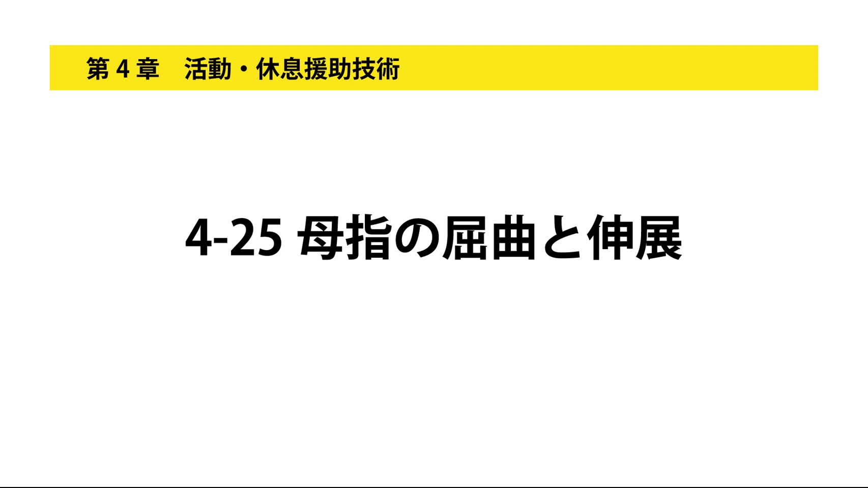4-25母指の屈曲と伸展