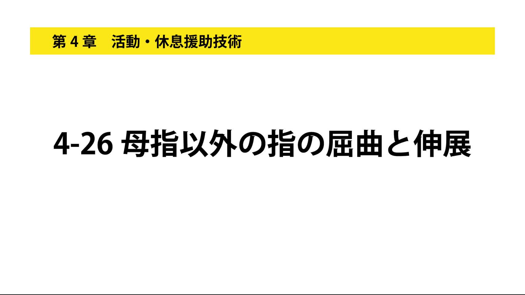4-26母指以外の指の屈曲と伸展