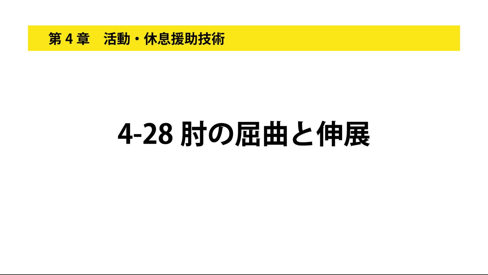 4-28肘の屈曲と伸展