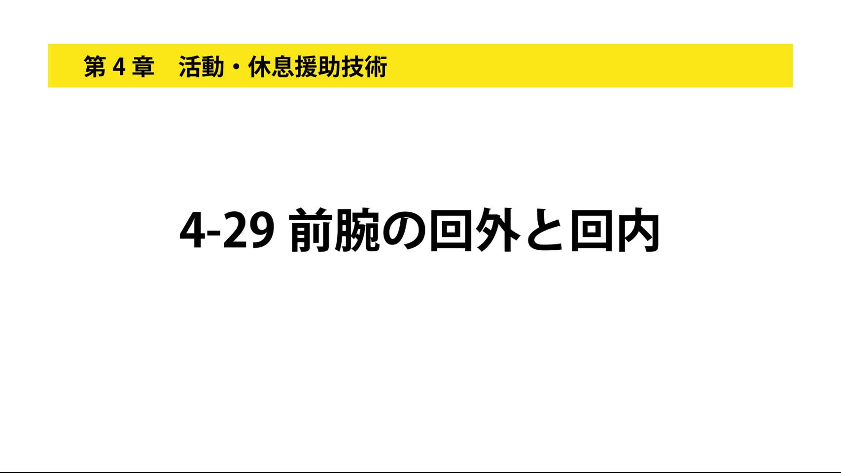  4-29前腕の回外と回内