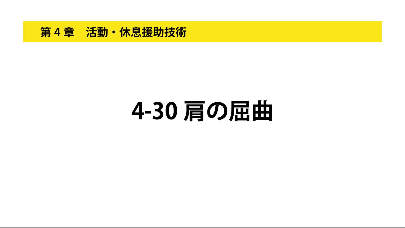 4-30肩の屈曲