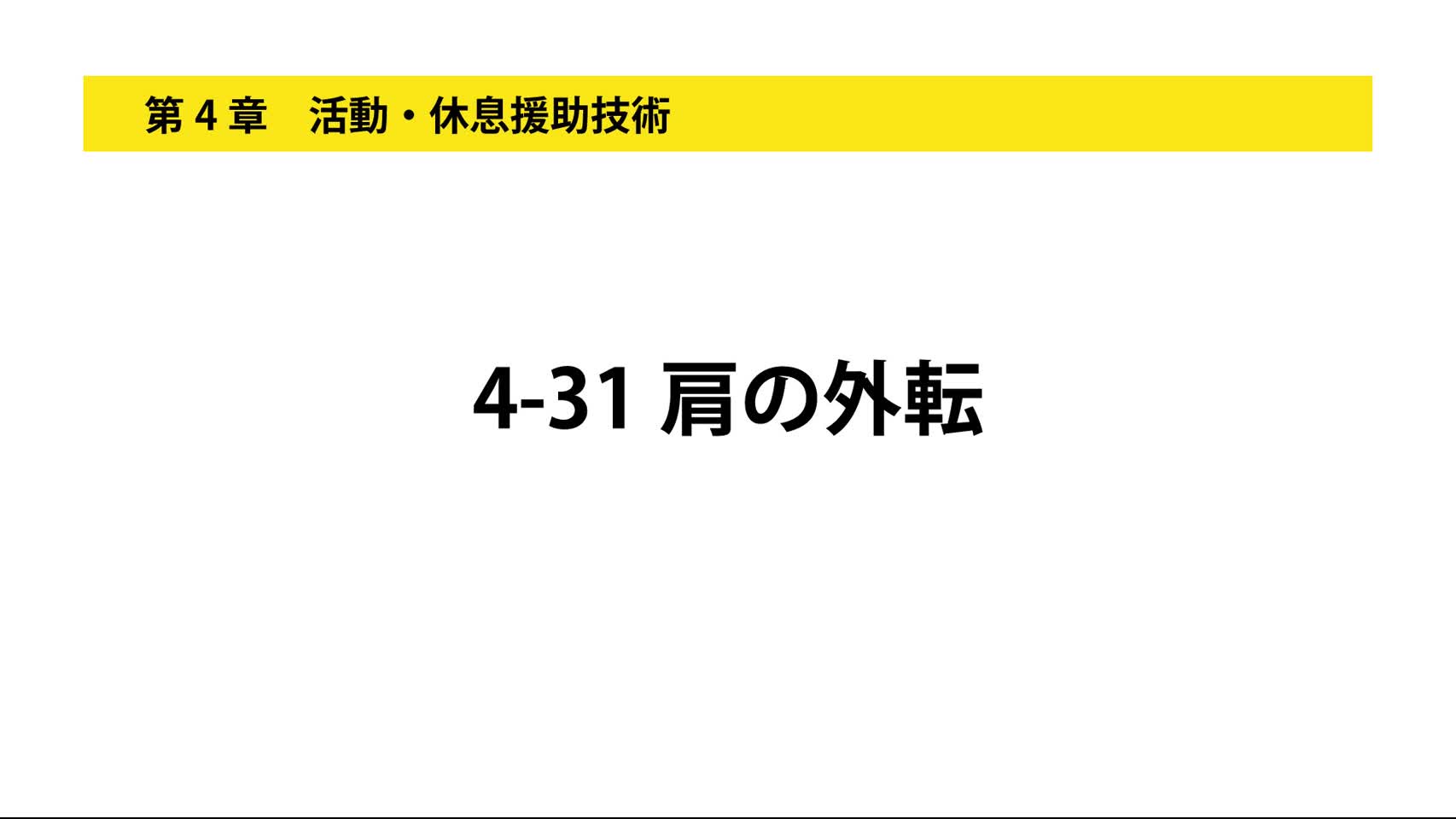 4-31肩の外転