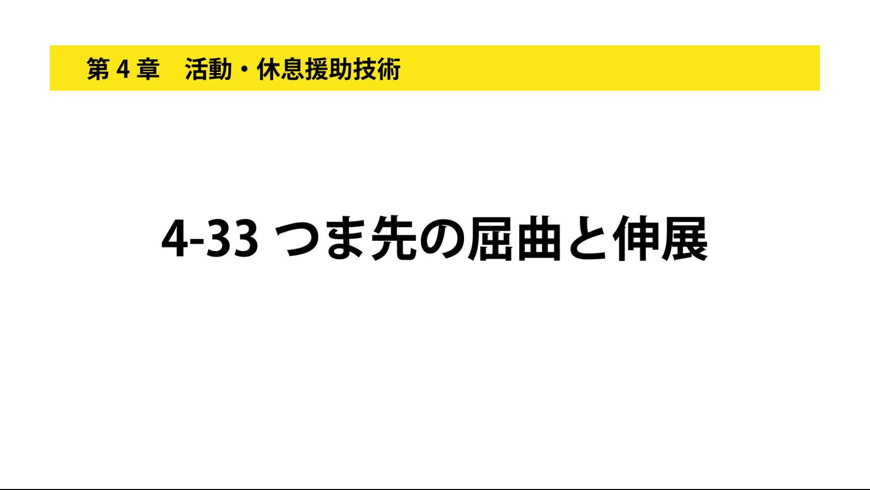4-33つま先の屈曲と伸展