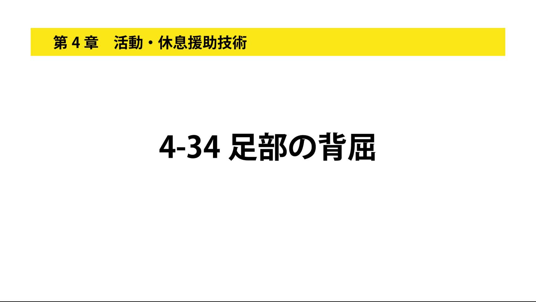 4-34足部の背屈