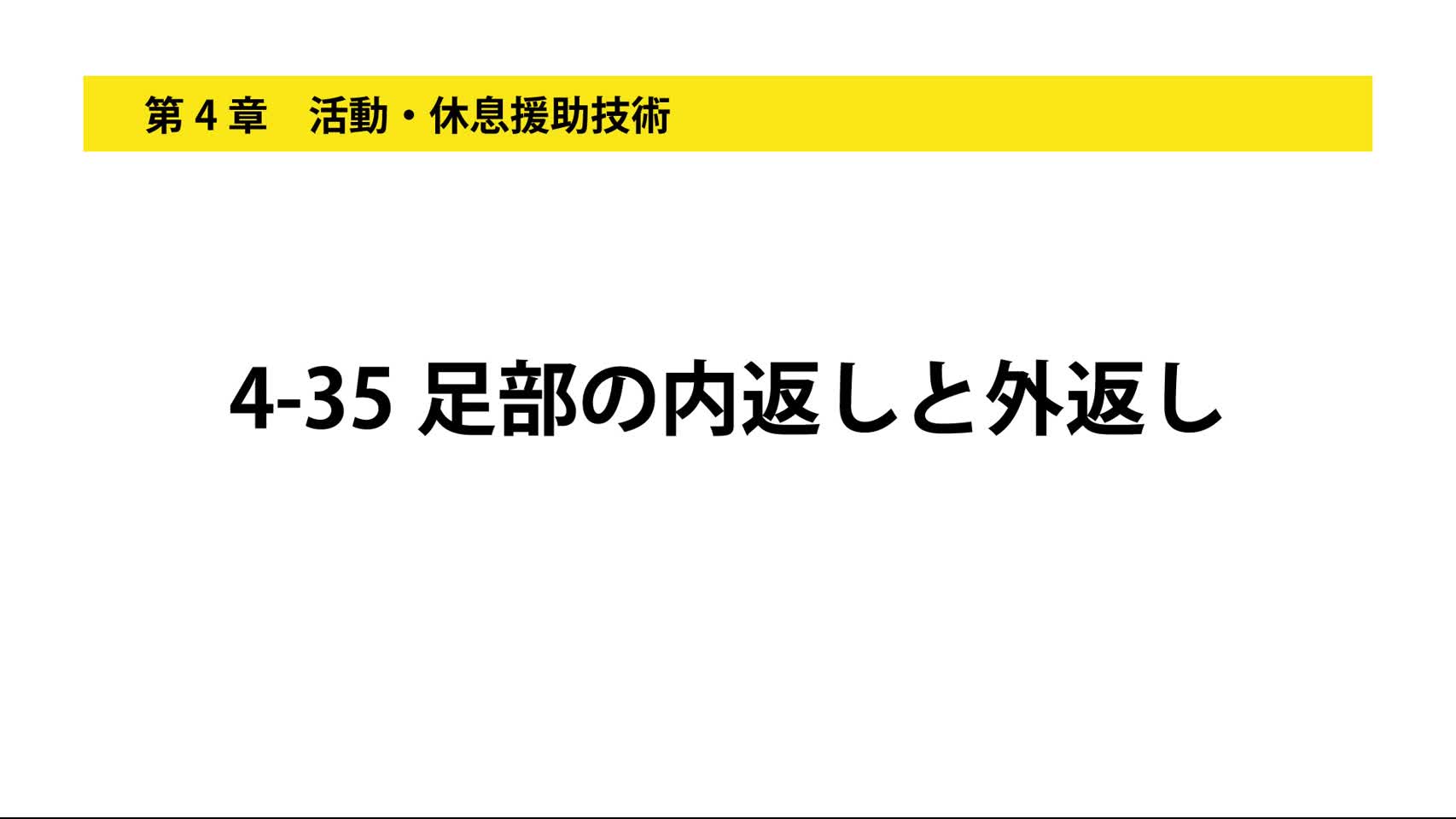 4-35足部の内返しと外返し