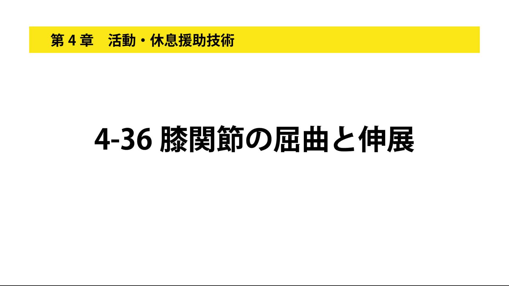 4-36膝関節の屈曲と伸展