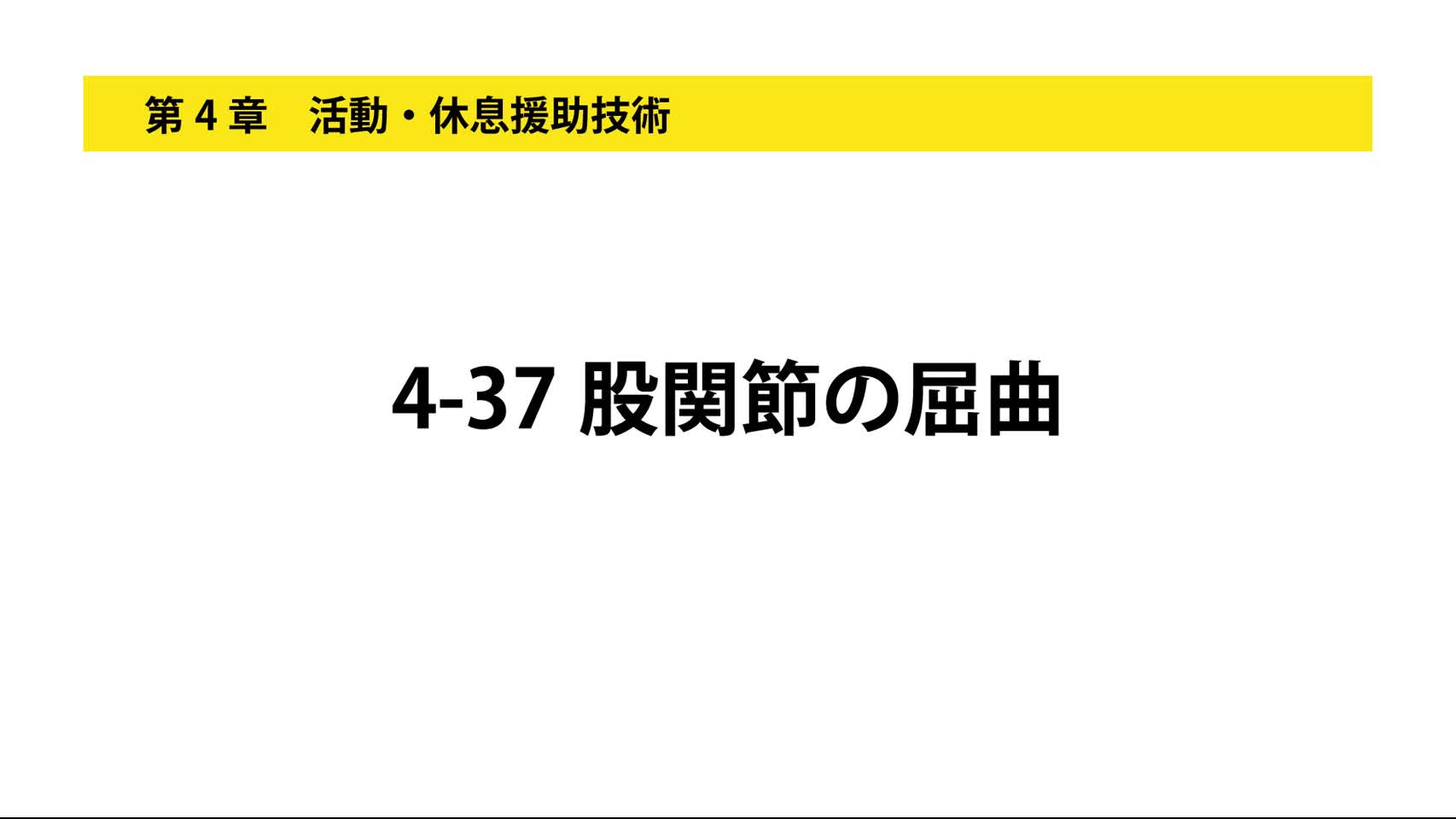 4-37股関節の屈曲