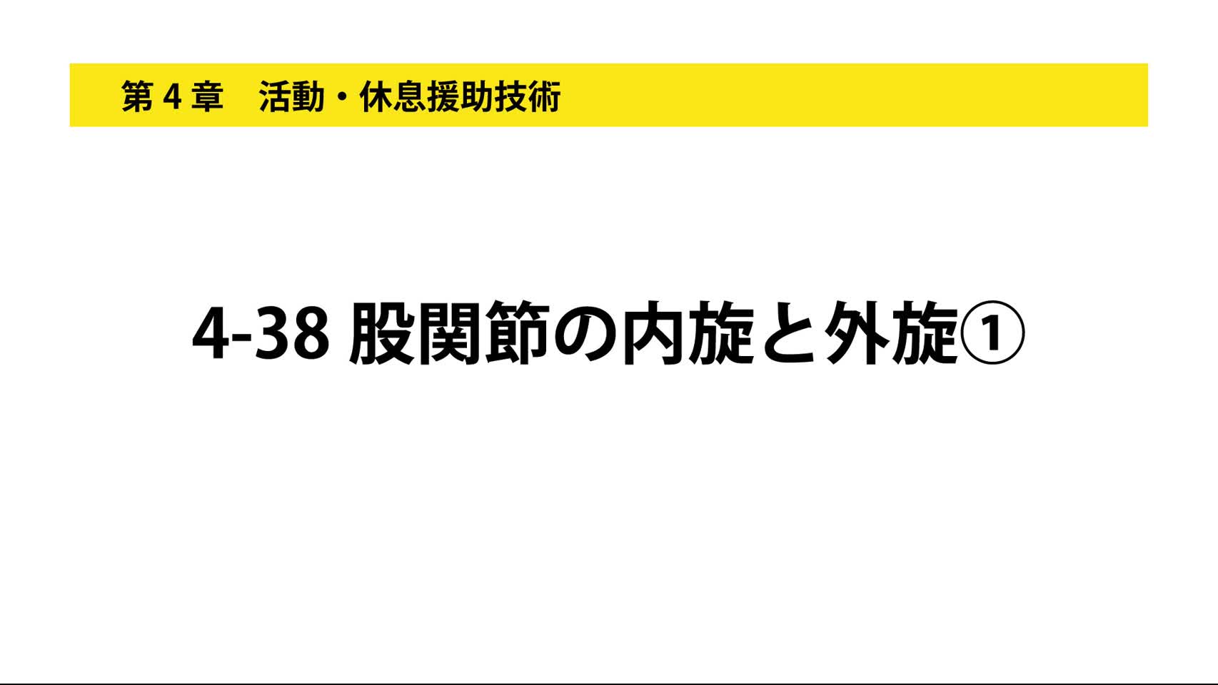 4-38股関節の内旋と外旋①