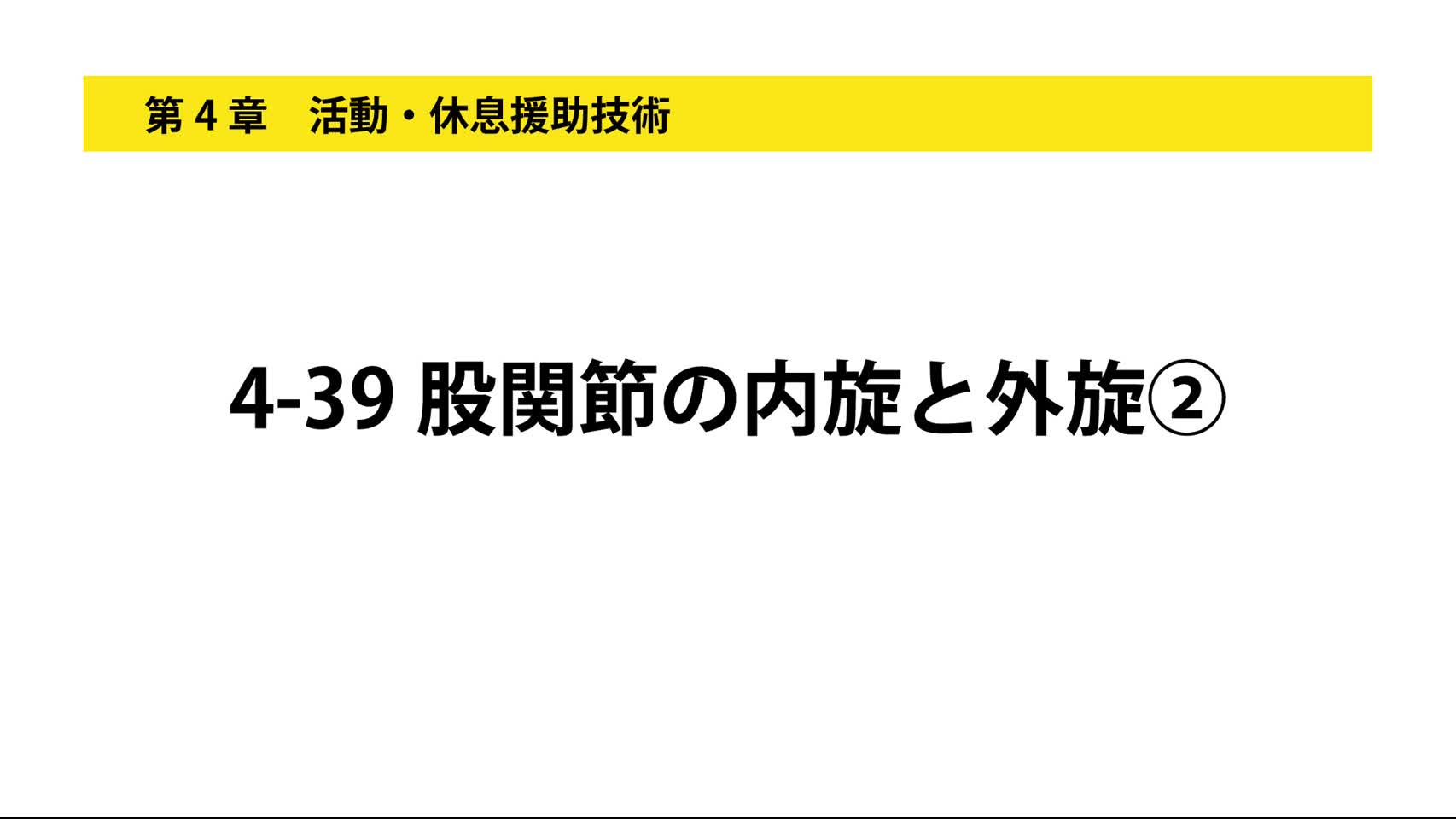 4-39股関節の内旋と外旋②