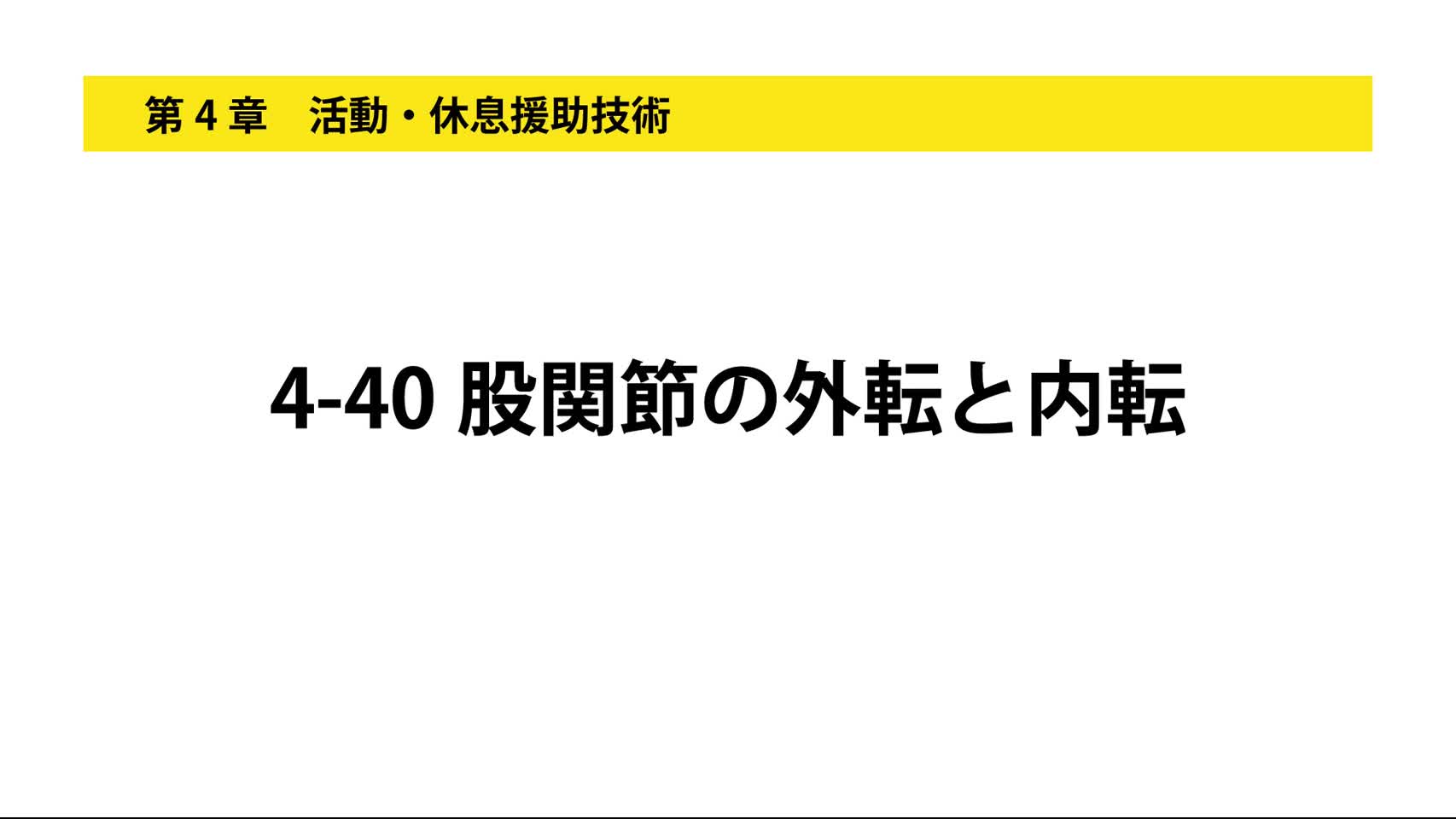 4-40股関節の外転と内転