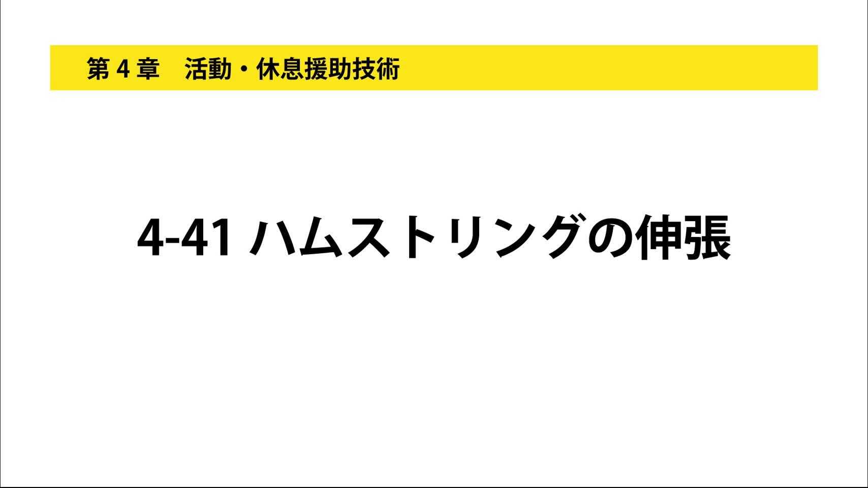 4-41ハムストリングの伸張