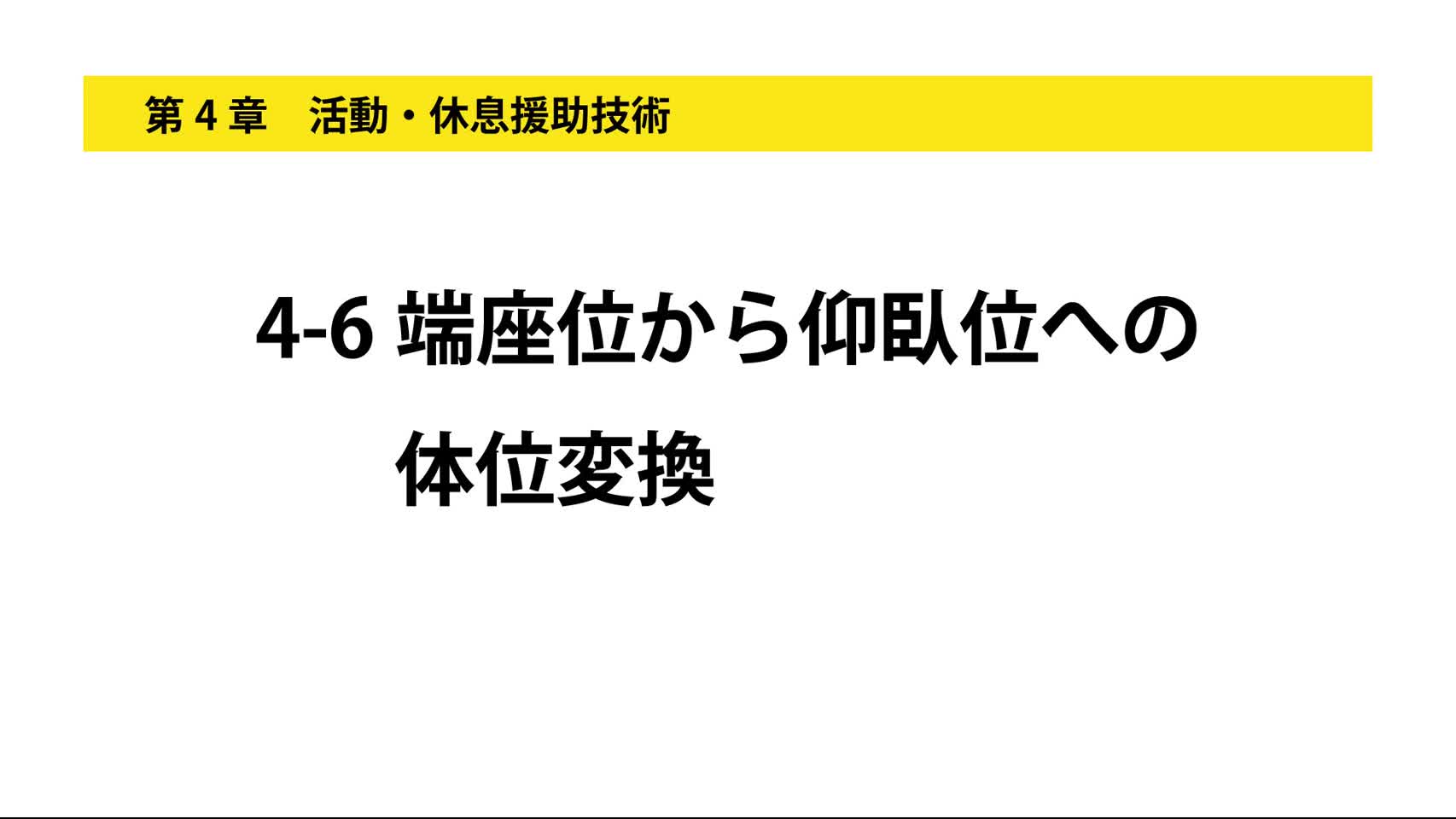 4-6端座位から仰臥位への体位変換