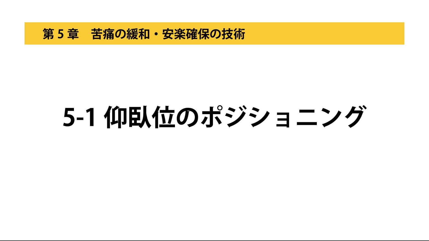 5-1仰臥位のポジショニング