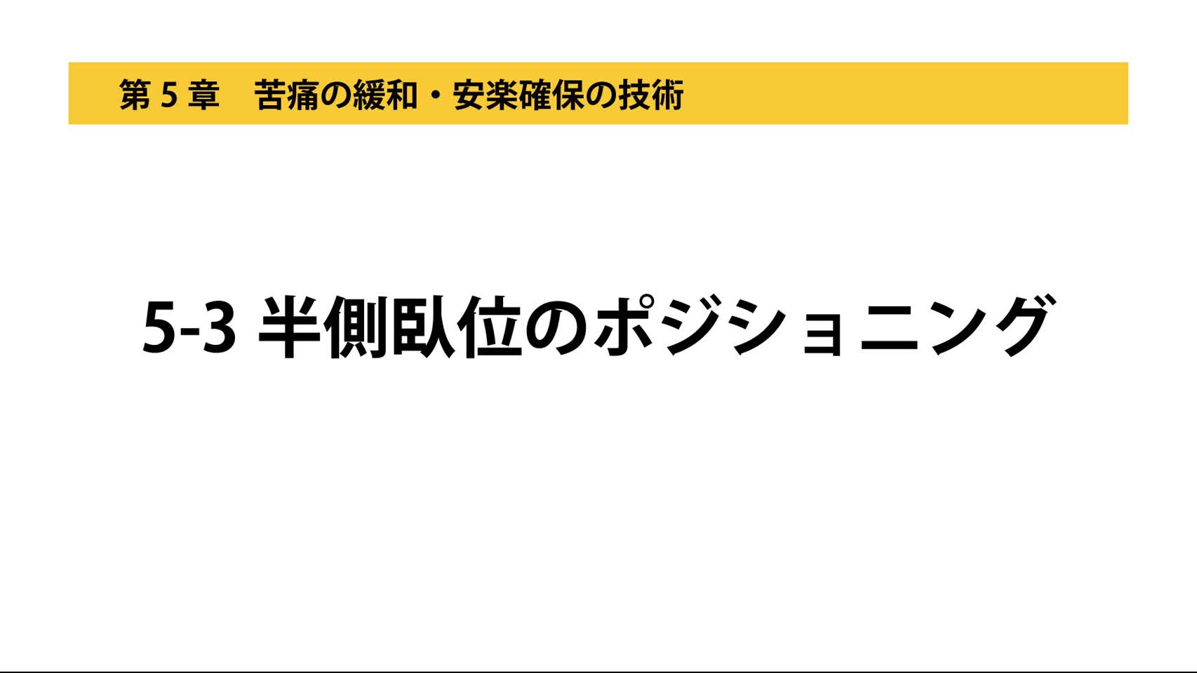 5-3半側臥位のポジショニング