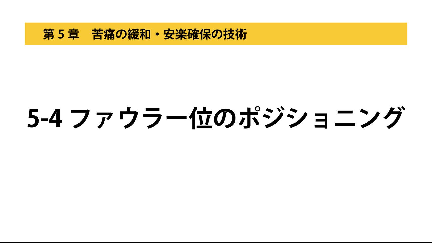 5-4ファウラー位のポジショニング