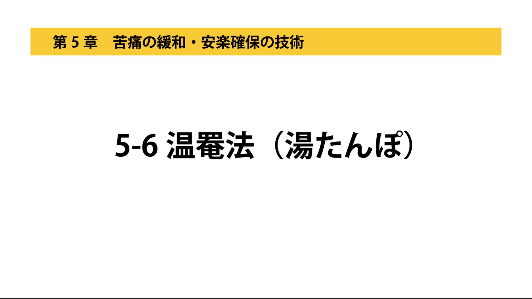 5-6温罨法（湯たんぽ）
