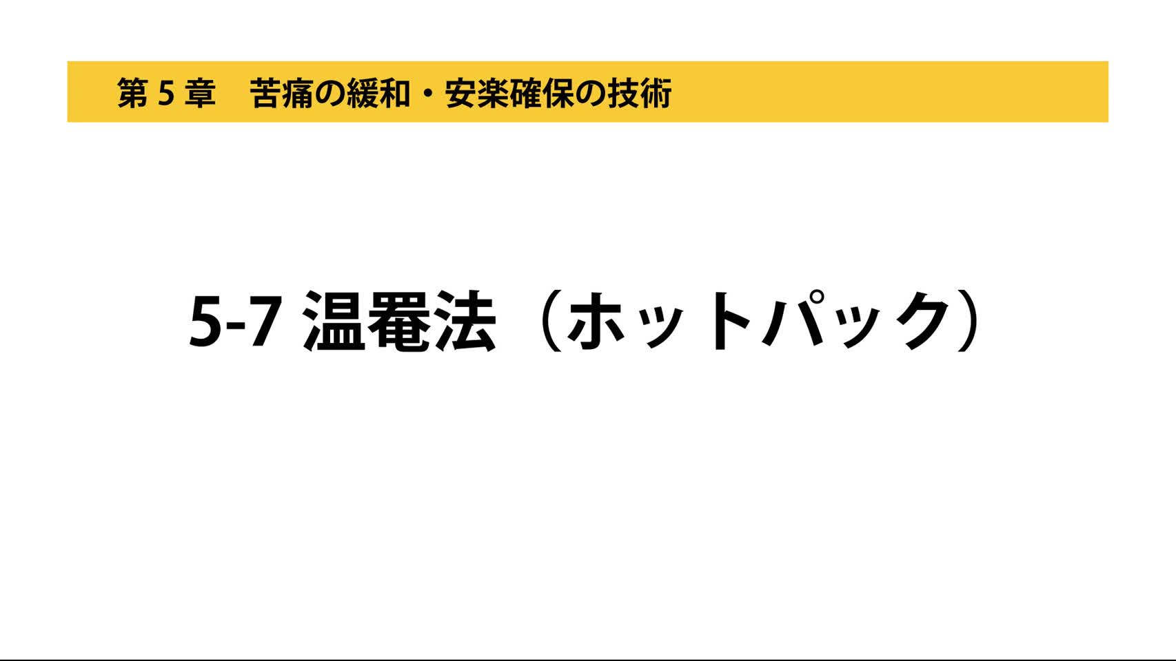 5-7温罨法（ホットパック）