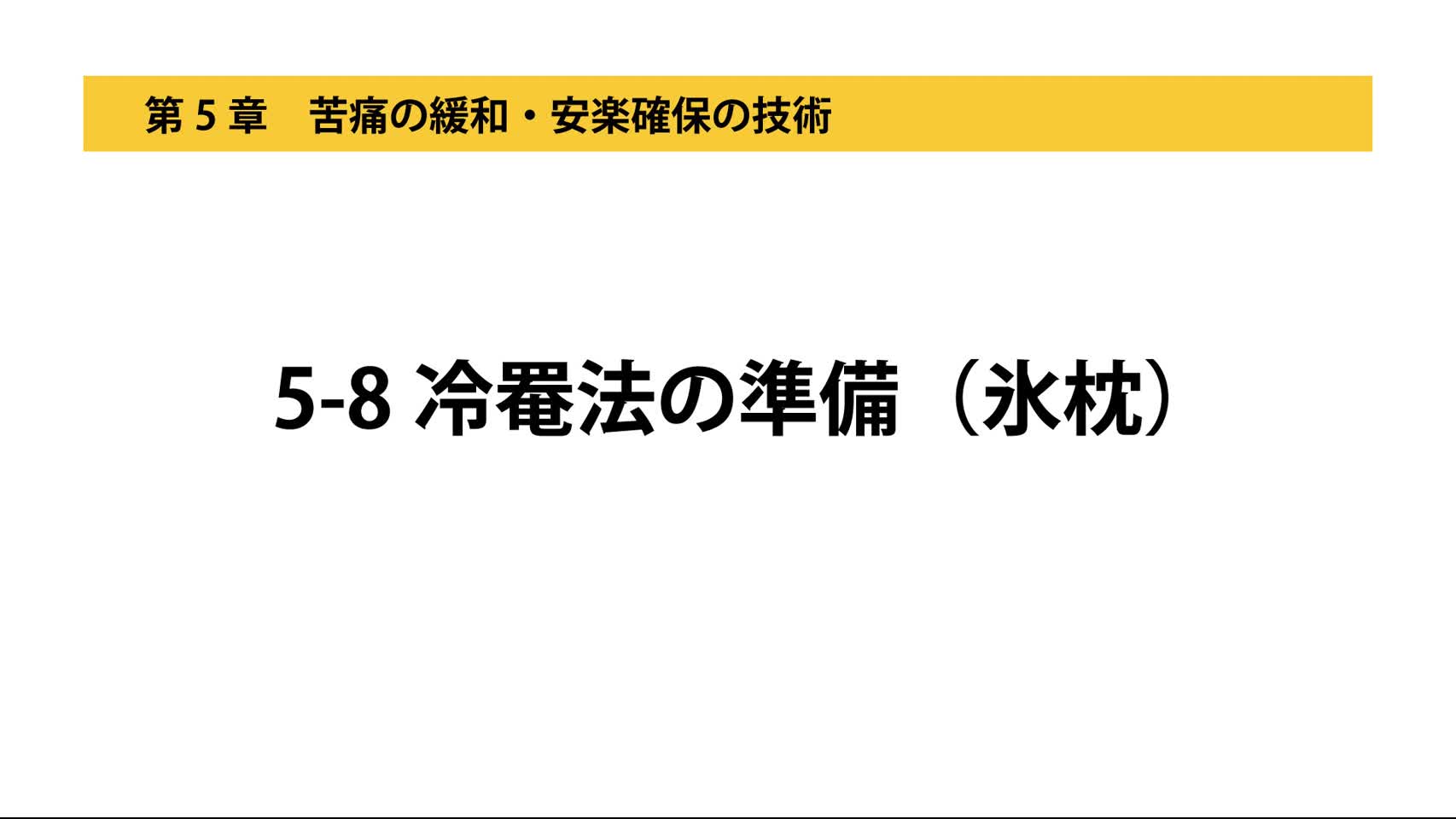 5-8冷罨法の準備（氷枕）