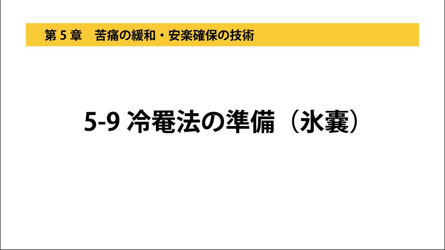 5-09冷罨法の準備（氷嚢）