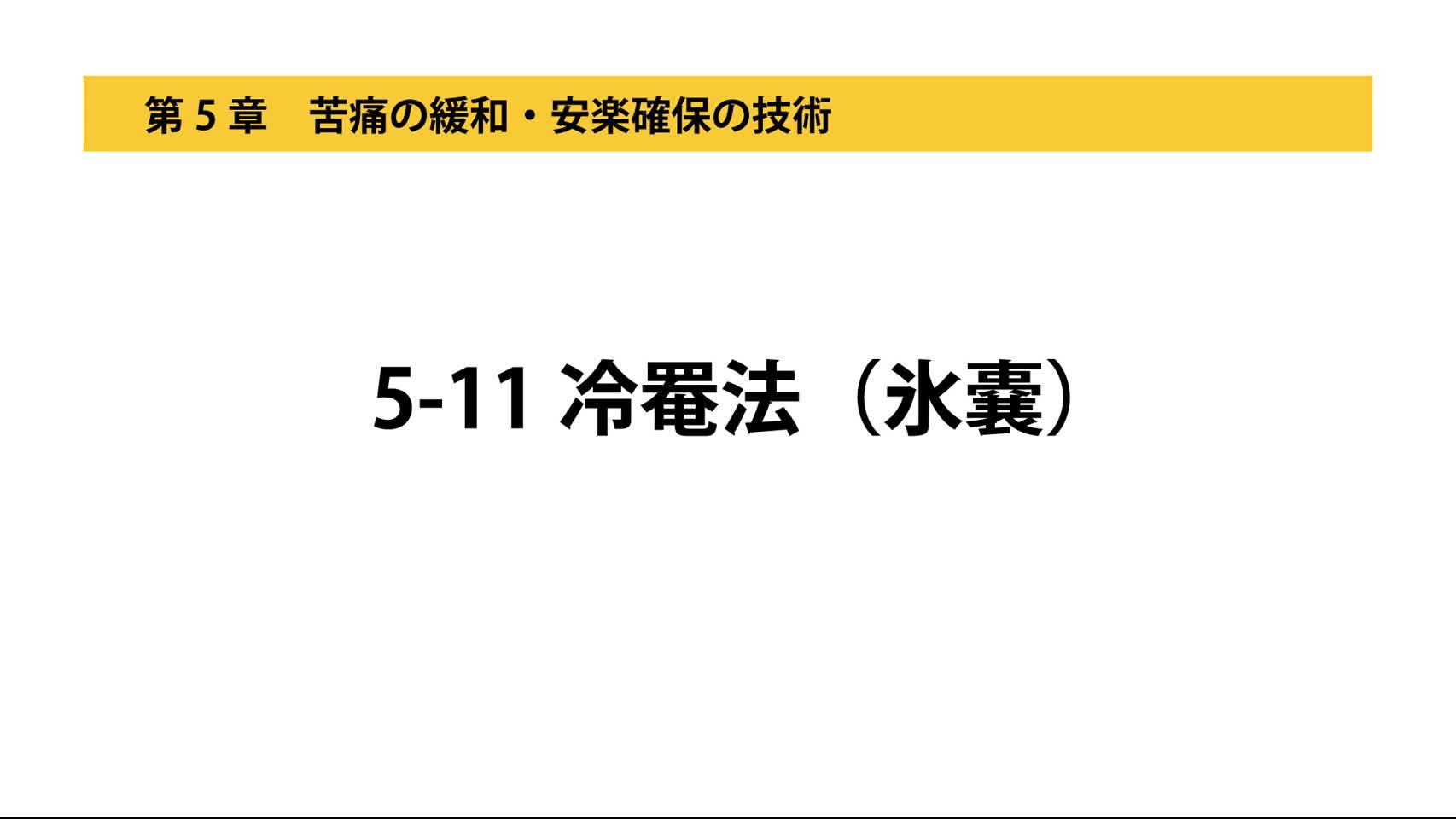 5-11冷罨法（氷嚢）