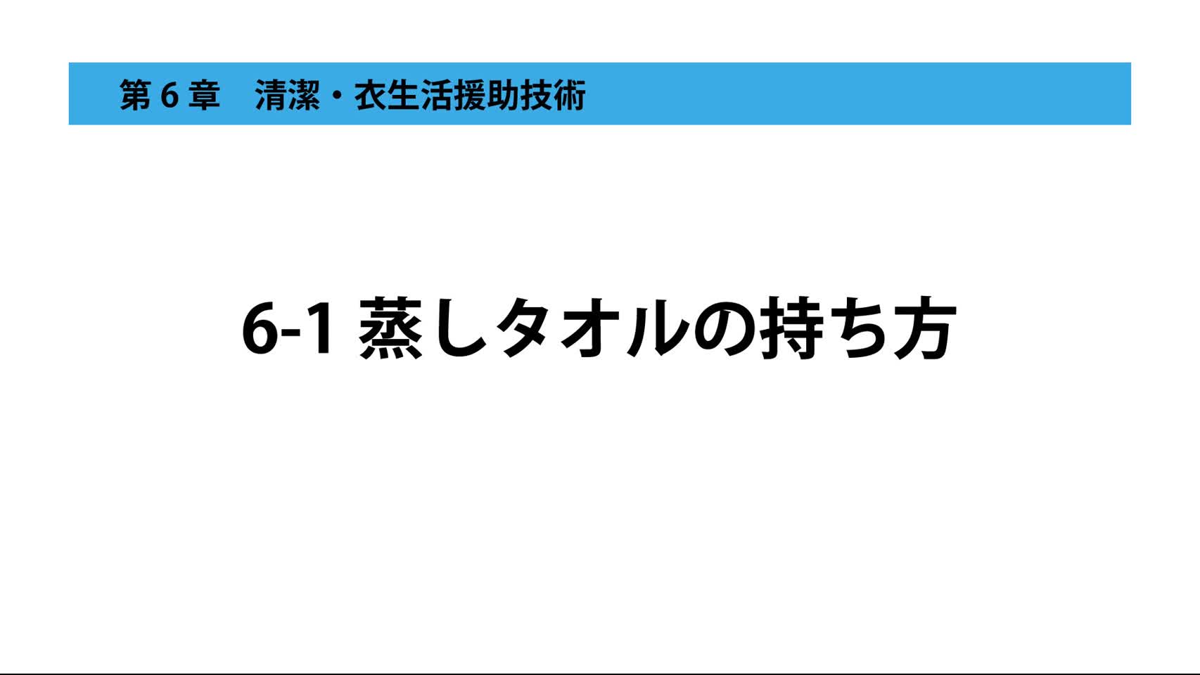 6-1蒸しタオルの持ち方