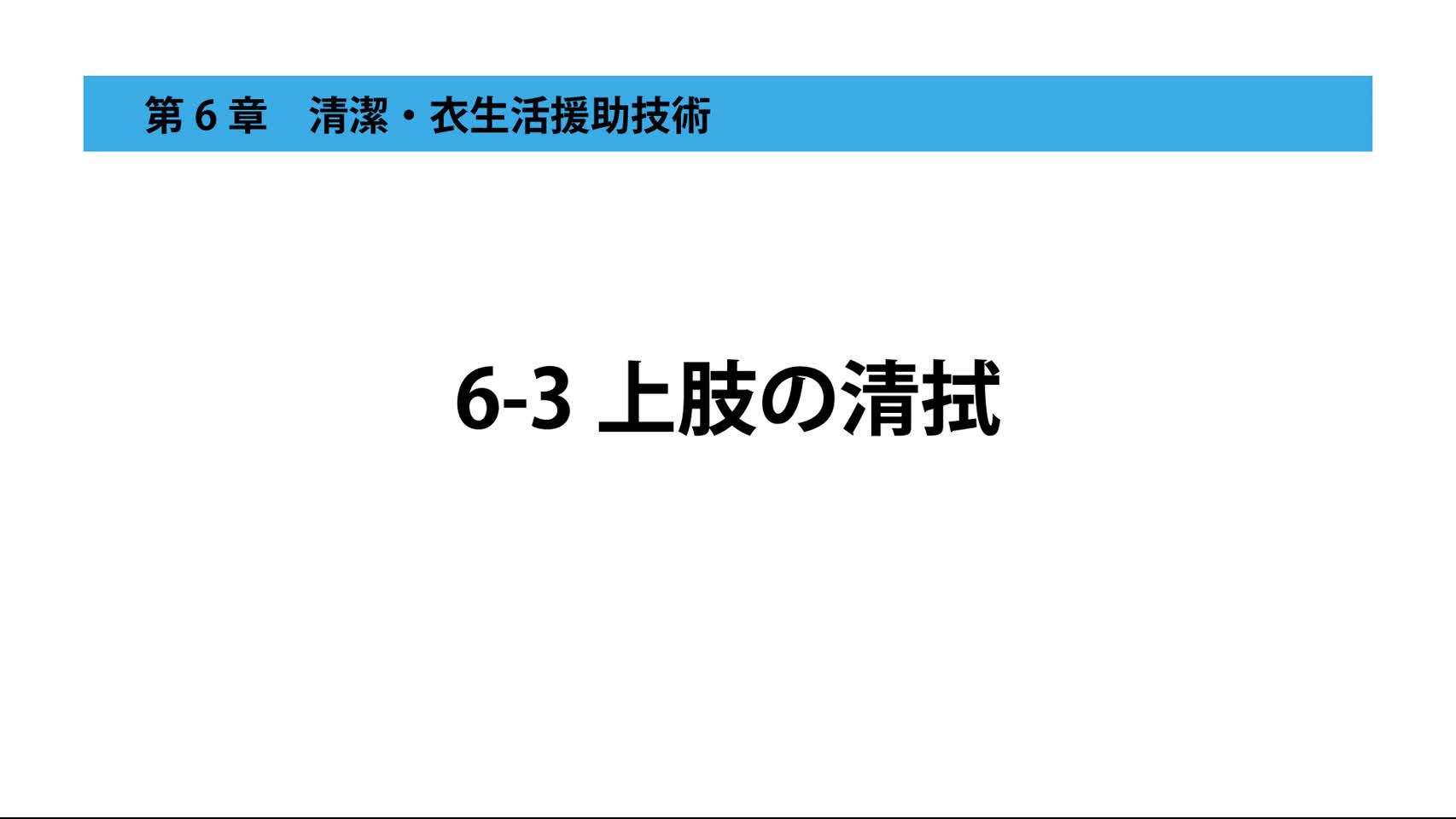 6-3上肢の清拭