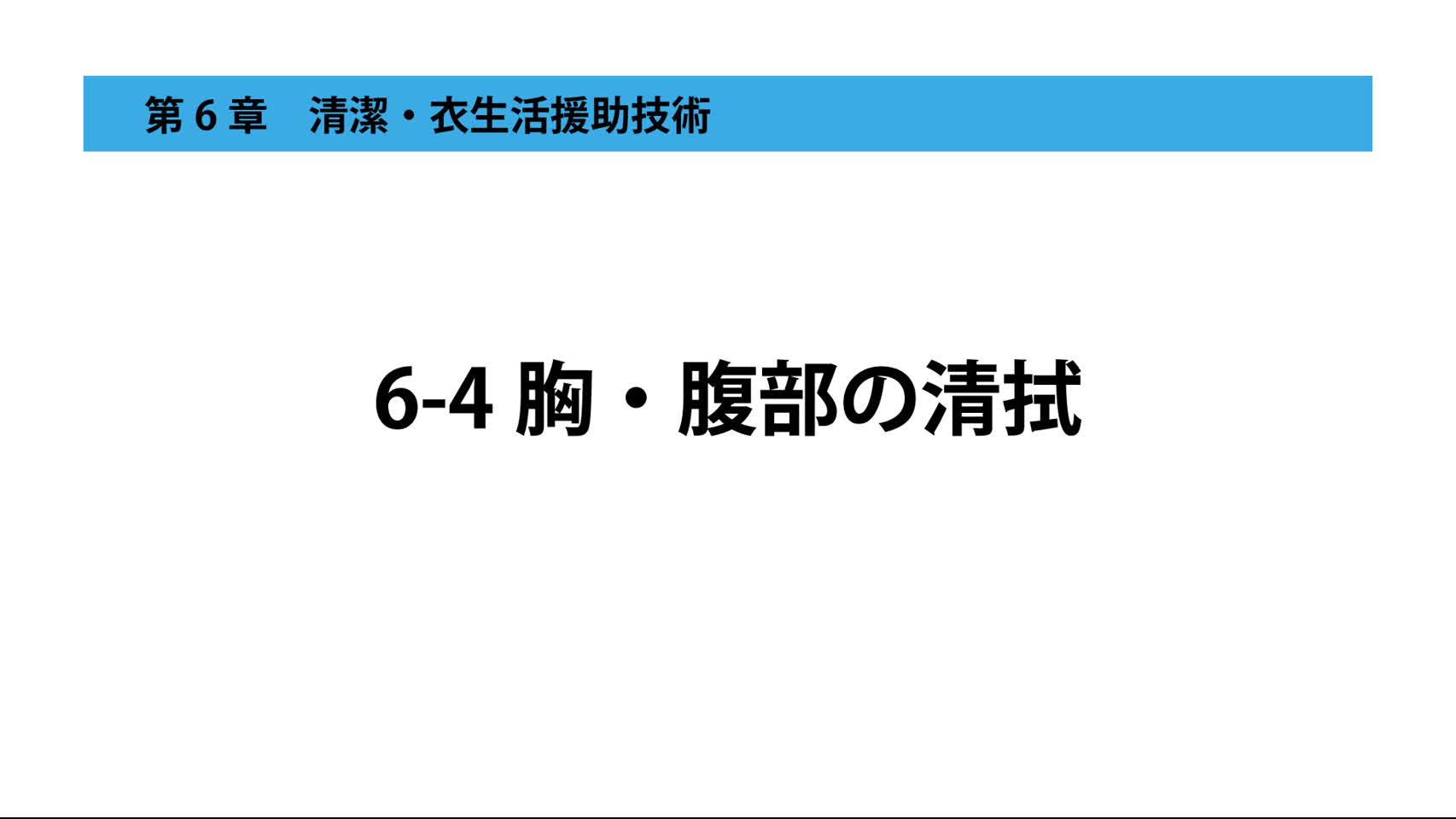 6-4胸・腹部の清拭
