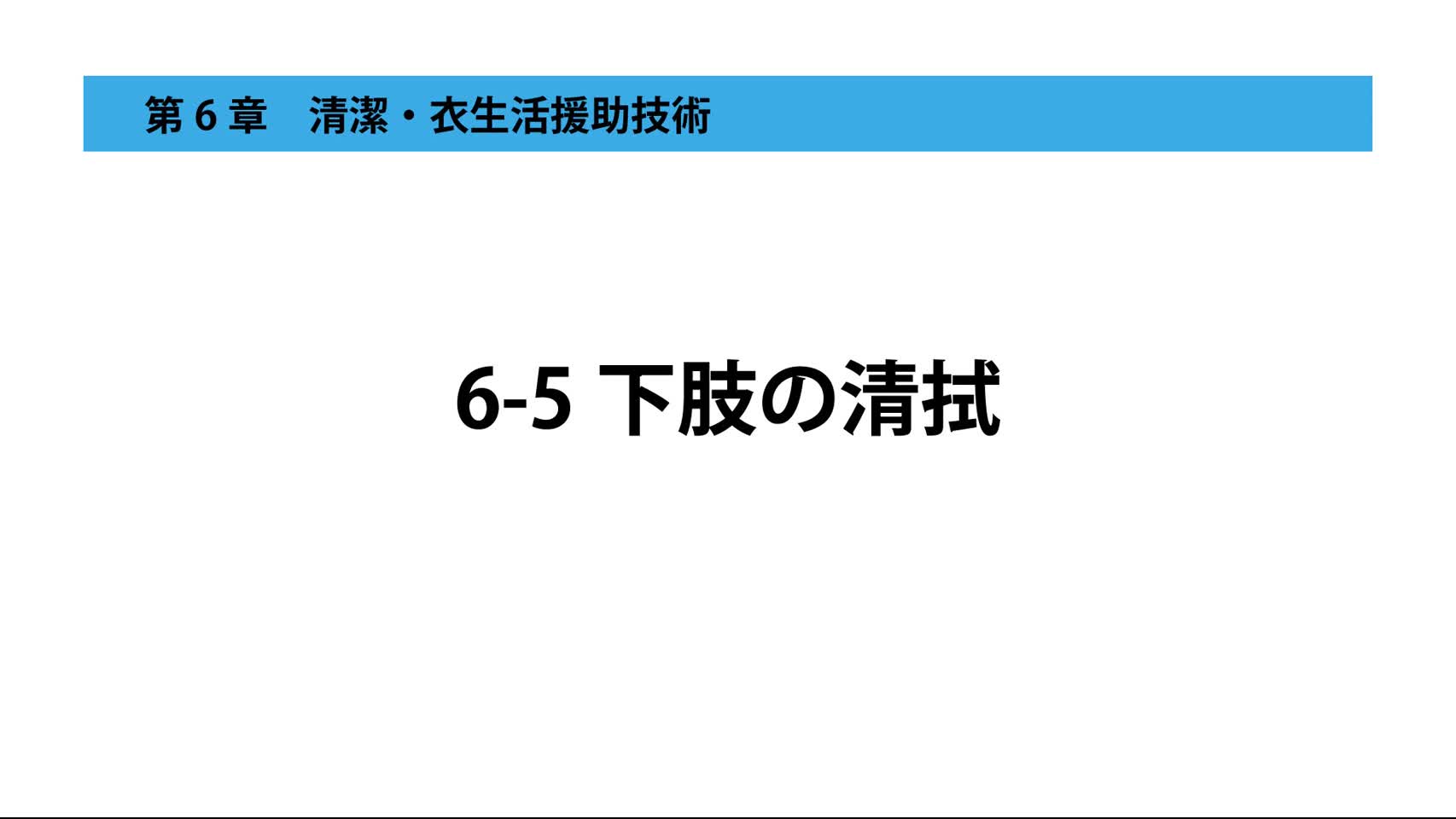6-5下肢の清拭
