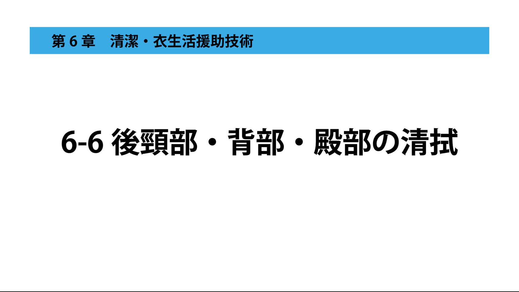 6-6後頸部・背部・殿部の清拭