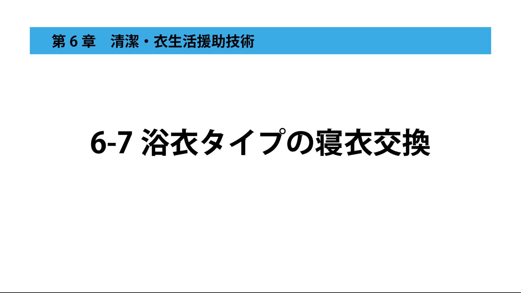 6-7浴衣タイプの寝衣交換