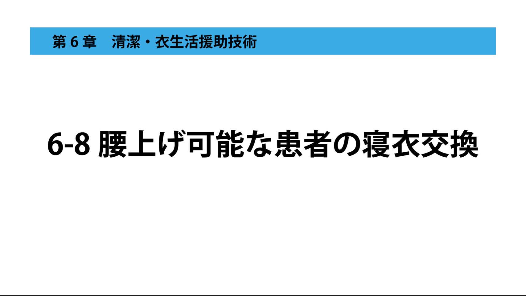 6-8腰上げ可能な患者の寝衣交換