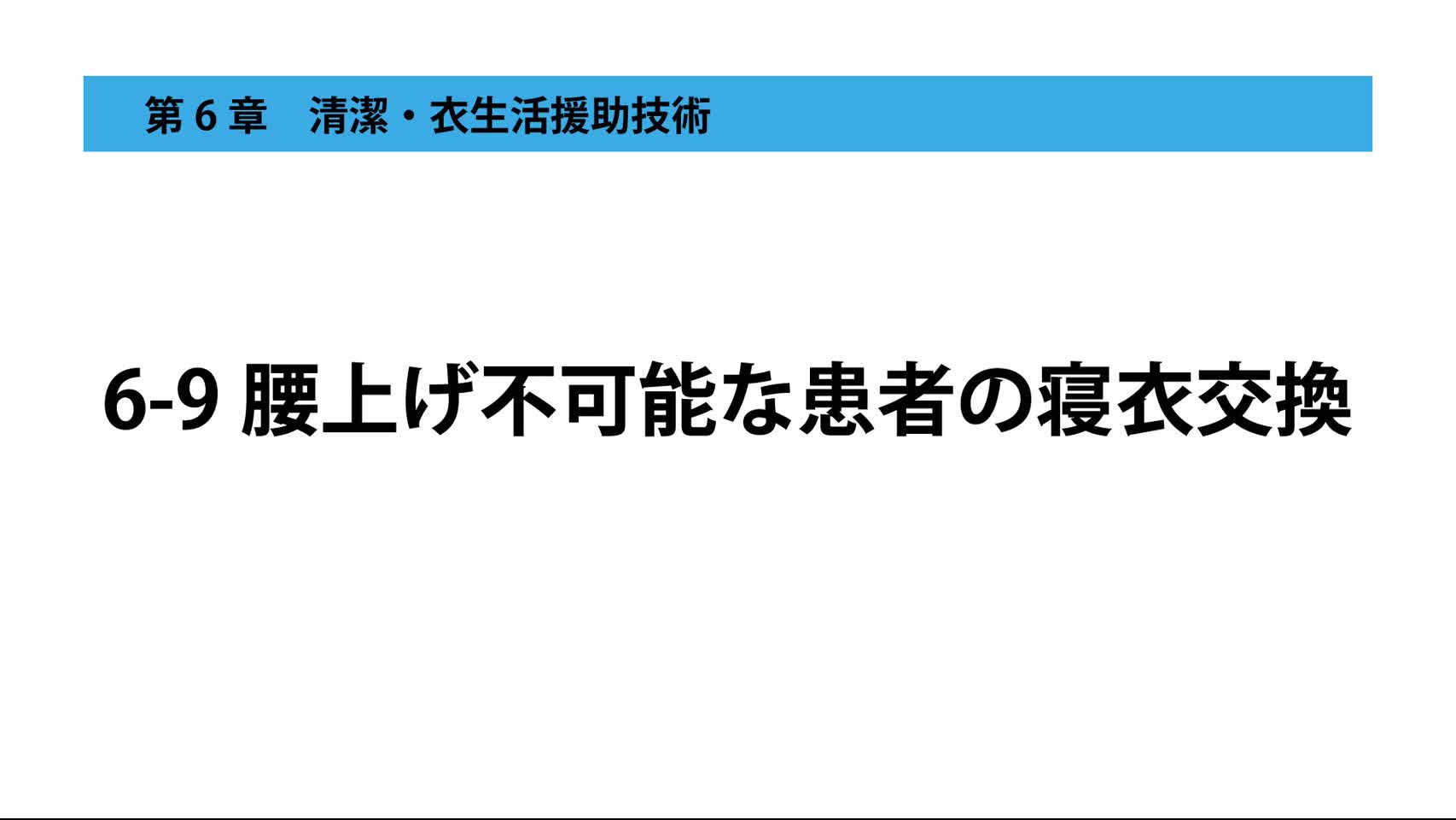 6-9腰上げ不可能な患者の寝衣交換